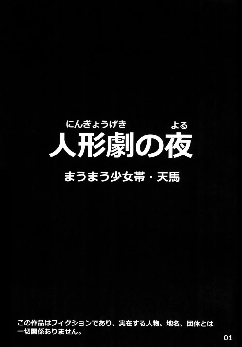 人形劇の夜 3ページ