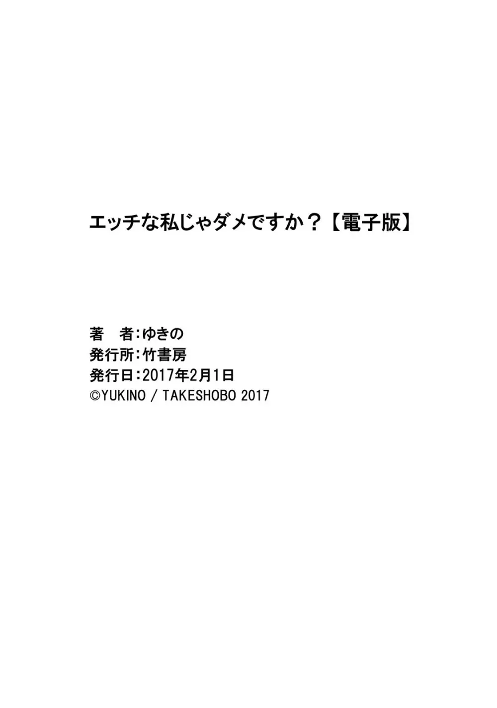 エッチな私じゃダメですか？ 163ページ