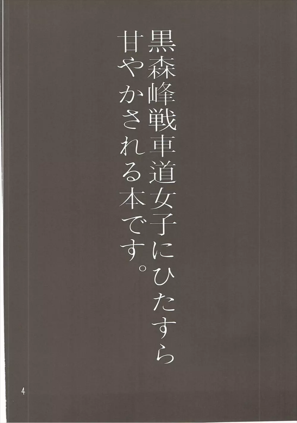 やさしい黒森峰 3ページ