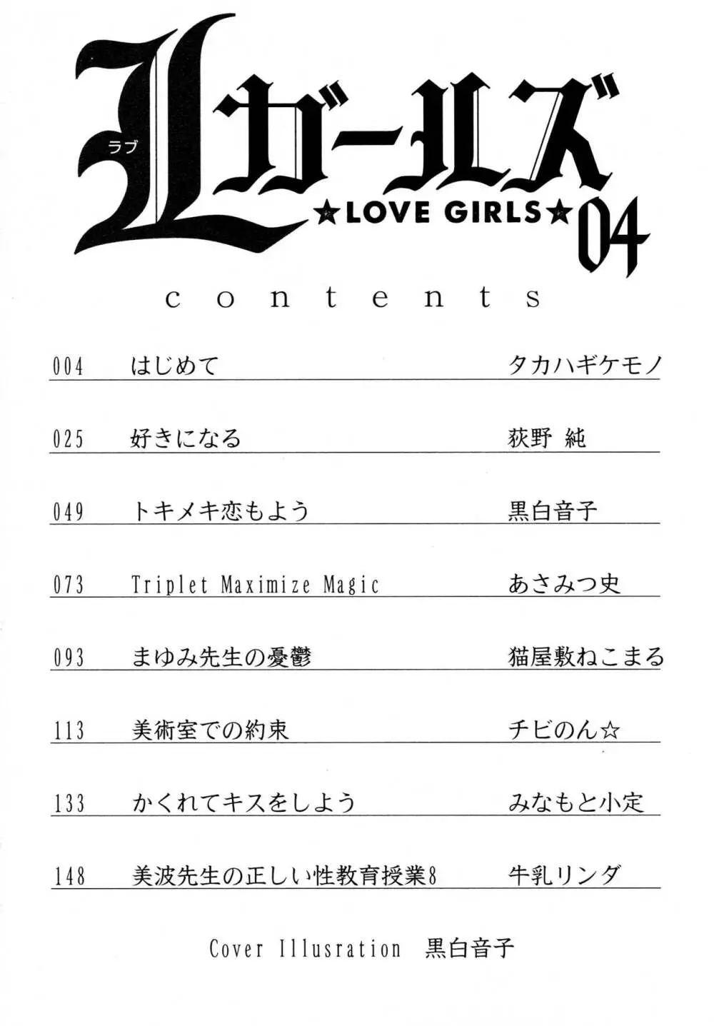 [アンソロジー] L ガールズ-Love Girls-04 4ページ