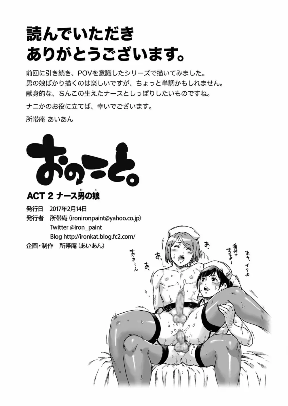 おのこと。ACT 2 ナース男の娘 16ページ