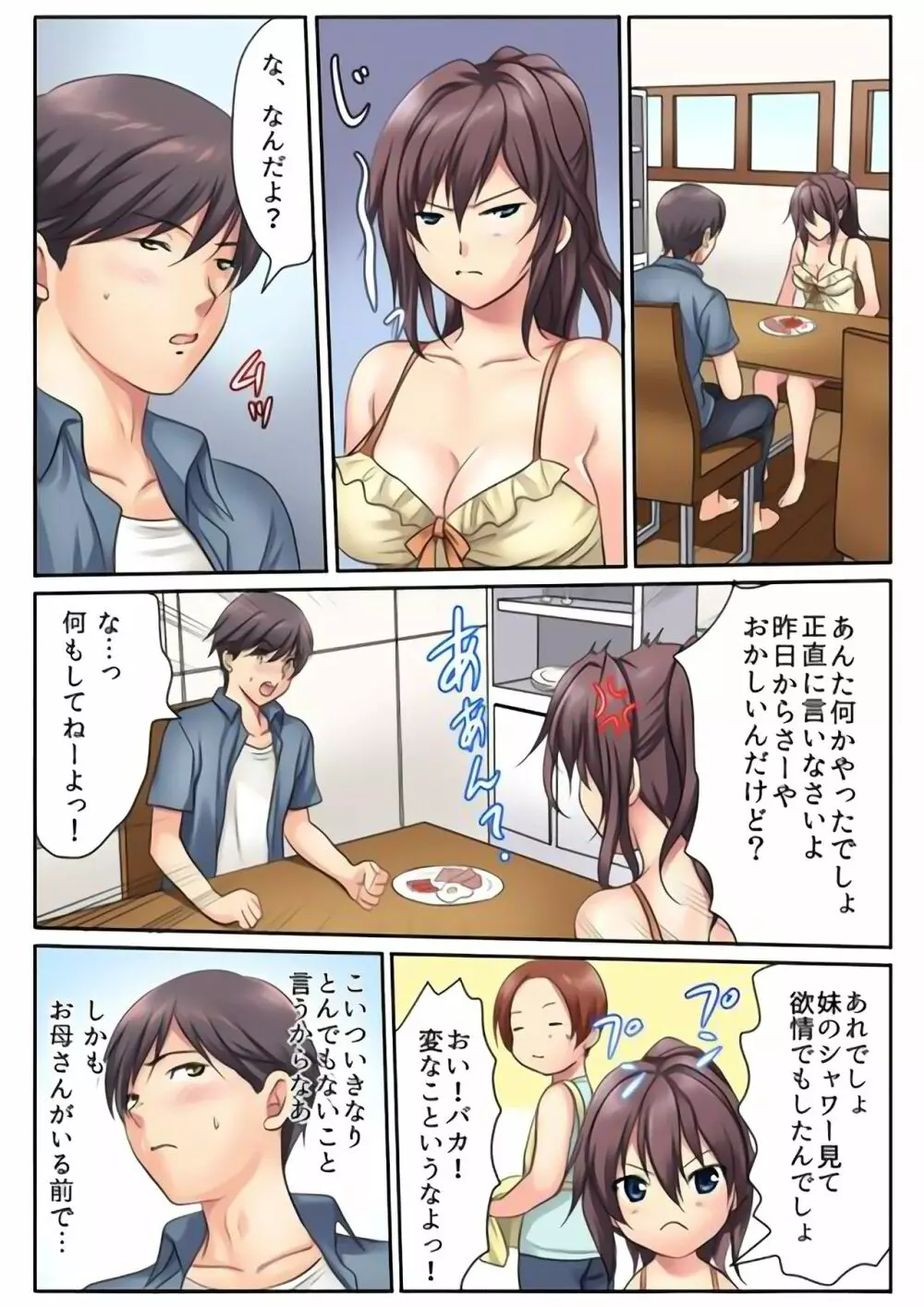 エッチな姉妹と同居性活～ベッドでお風呂で食卓で～ 1 26ページ