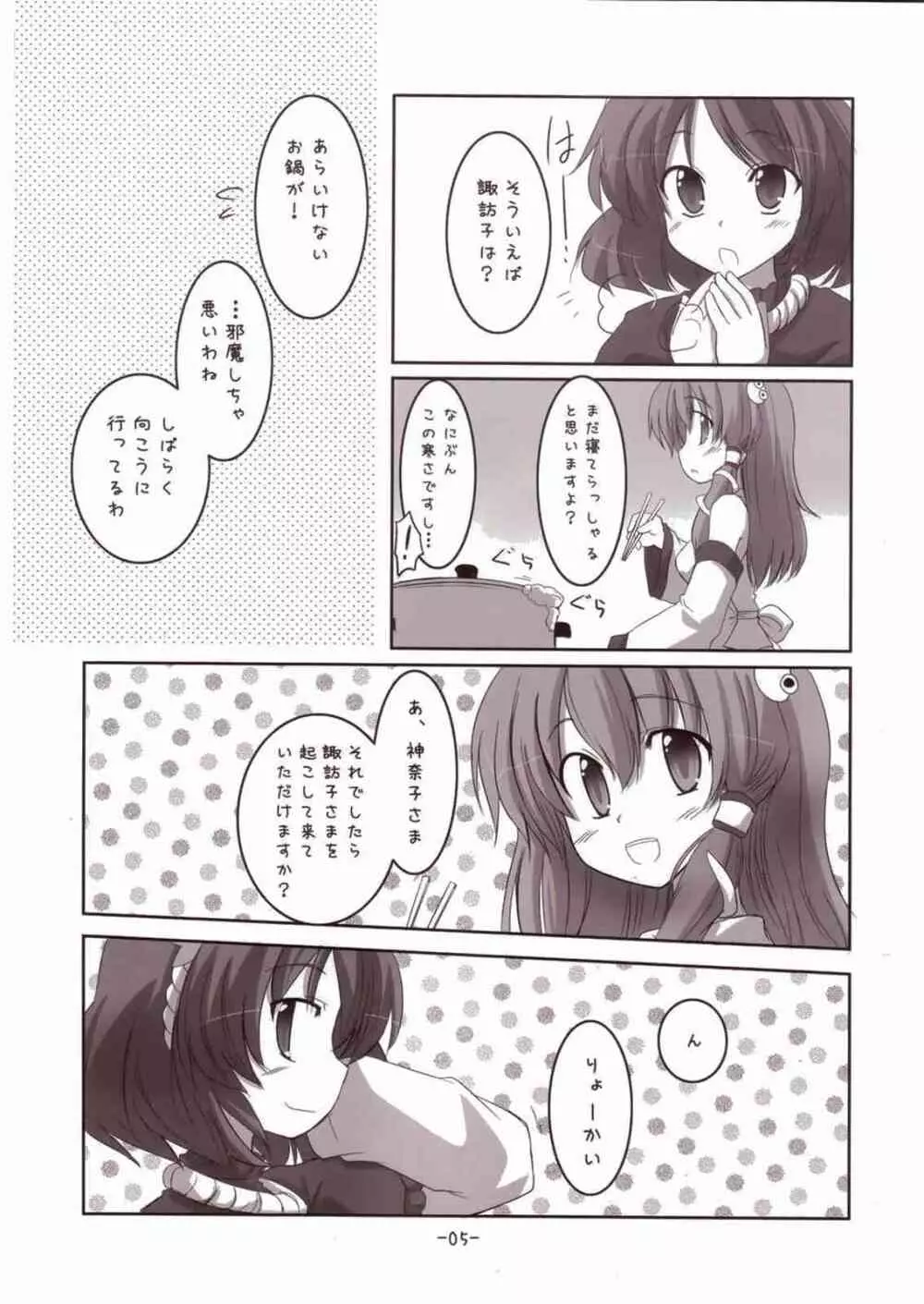 諏訪子さまといっしょ! 5ページ