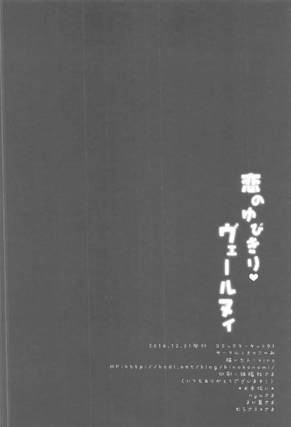 恋のゆびきりヴェールヌイ 18ページ