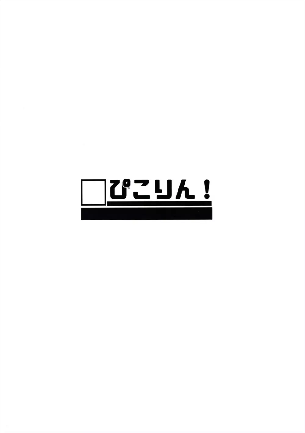 あの手この手で利根にちくまぁ!と叫ばせる本 14ページ