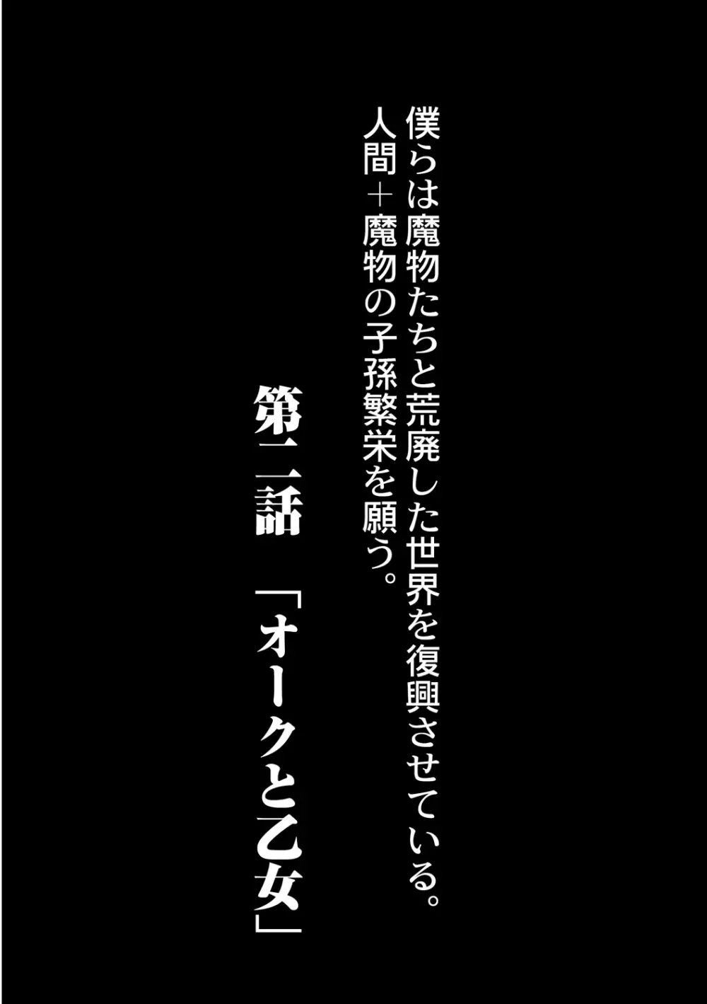 復興!? 異種交配―魔族と人間の共生時代―2話 2ページ