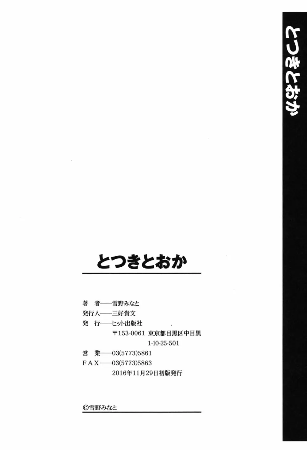 とつきとおか 196ページ