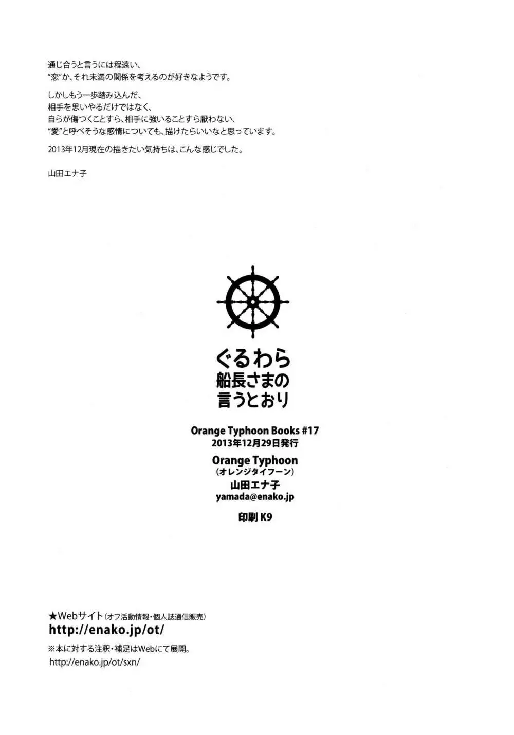 ぐるわら船長さまの言うとおり 34ページ