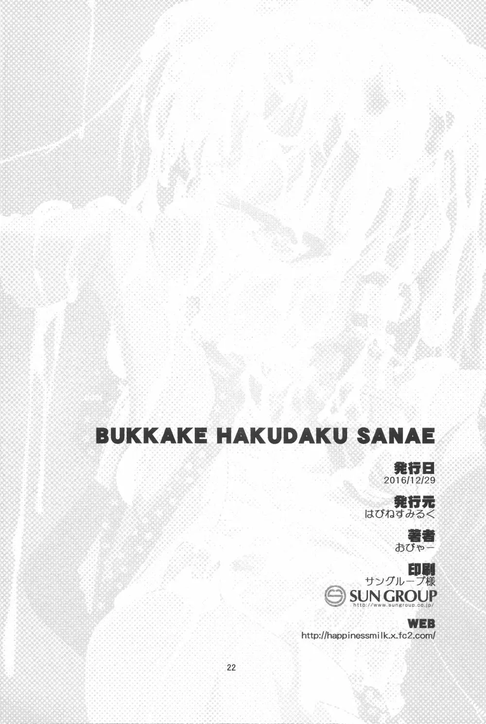 BUKKAKE HAKUDAKU SANAE 21ページ