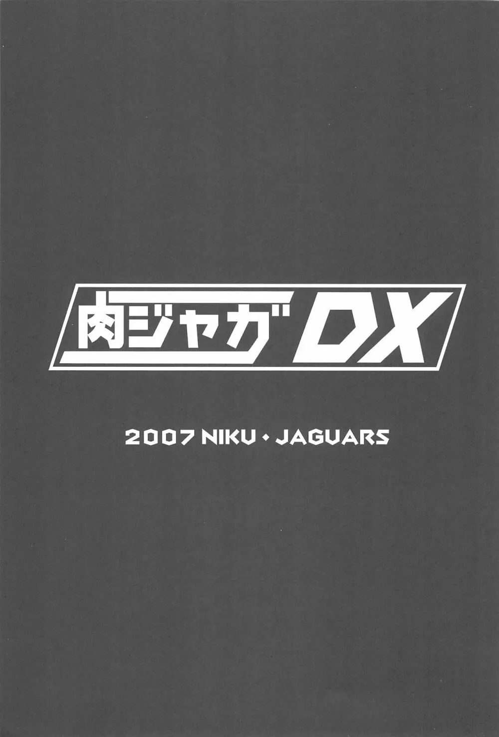 肉ジャガDX 3ページ