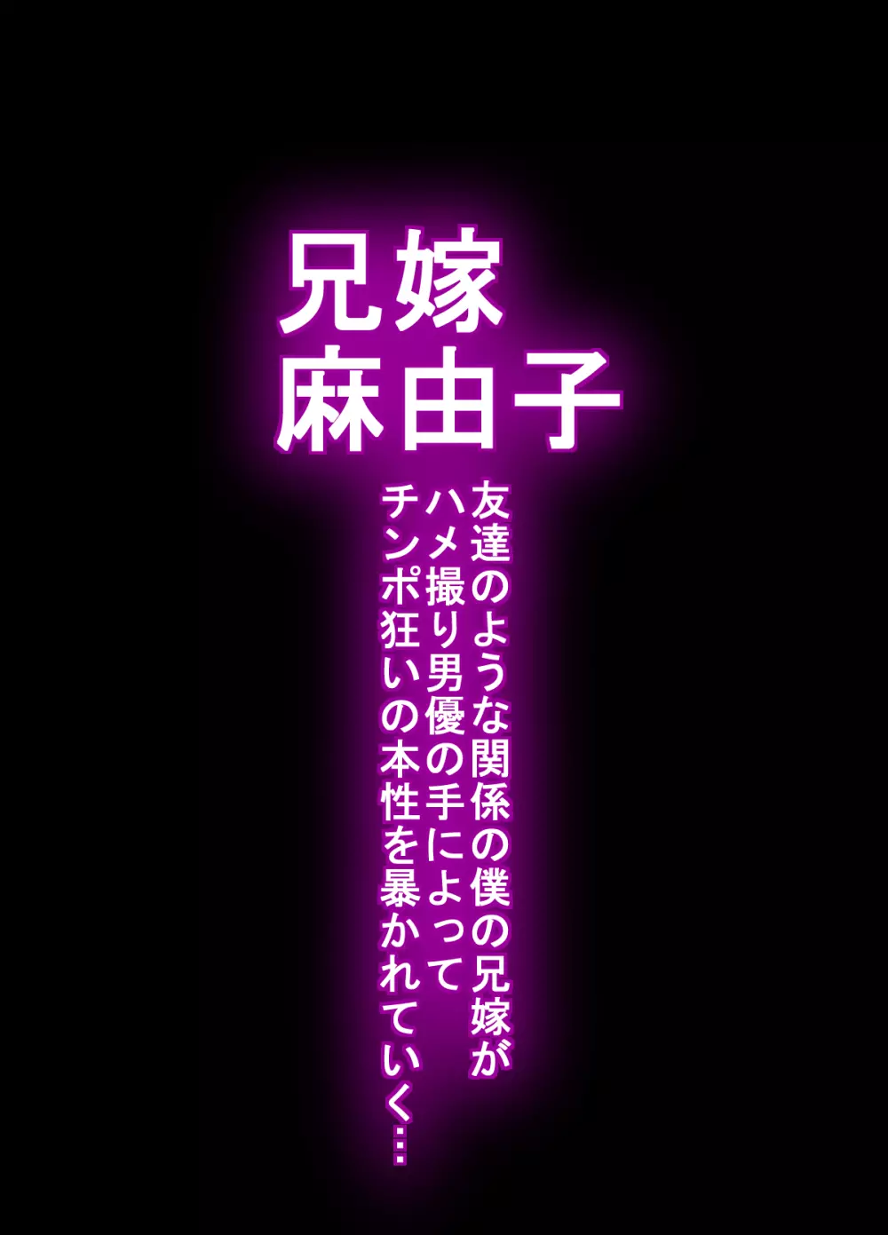 兄嫁 麻由子 ～友達のような関係の僕の兄嫁がハメ撮り男優の手によってチ○ポ狂いの本性を暴かれていく…～ 3ページ