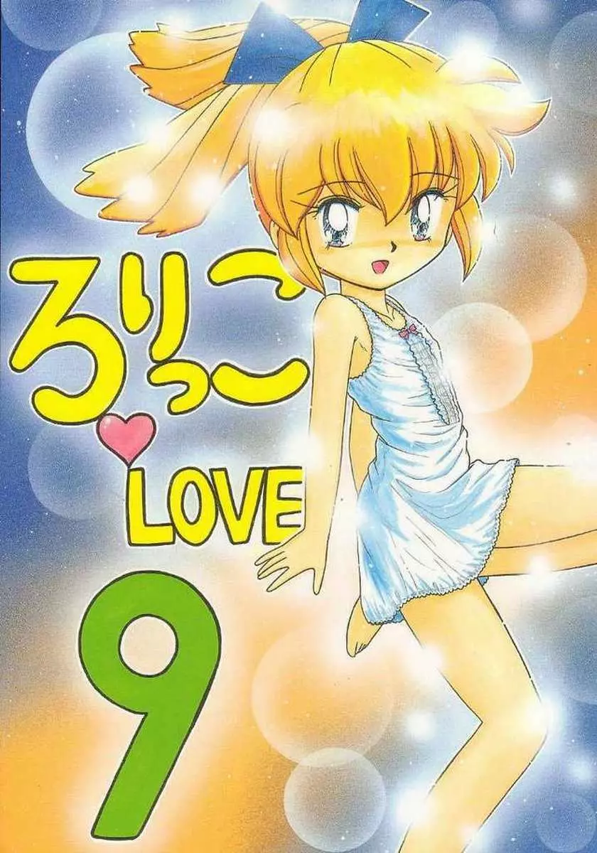 ろりっこLOVE 9 1ページ