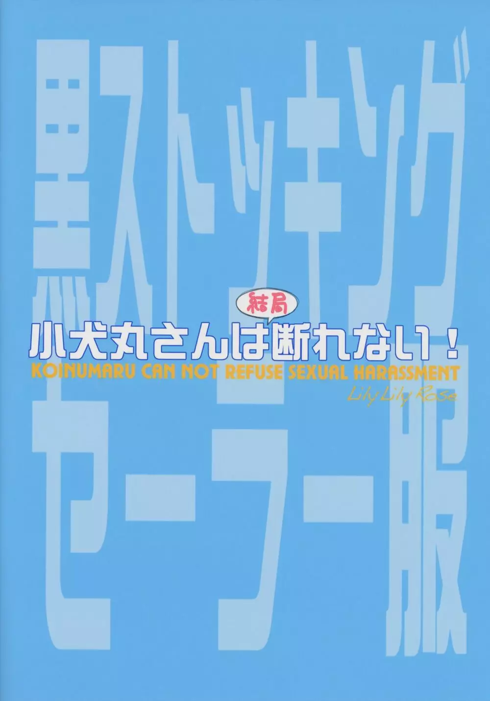 小犬丸さんは結局断れない 21ページ