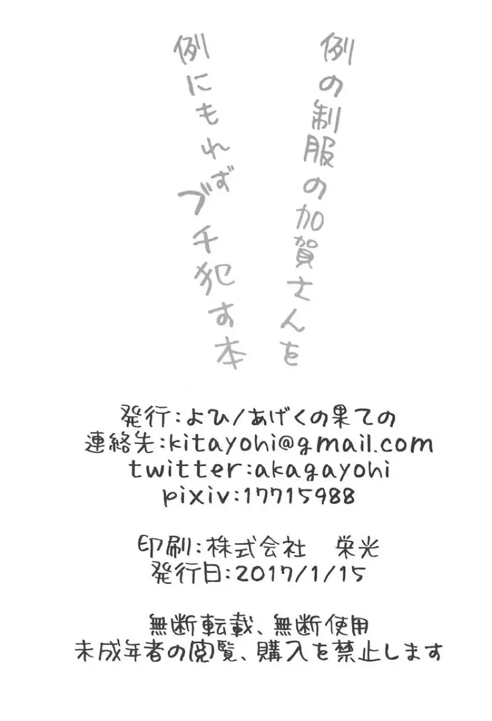 例の制服の加賀さんを例にもれずブチ犯す本 23ページ