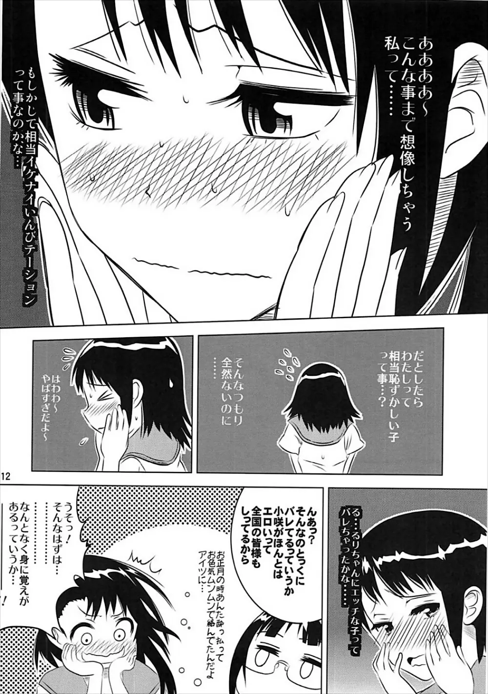 小咲ちゃんの憂鬱 11ページ