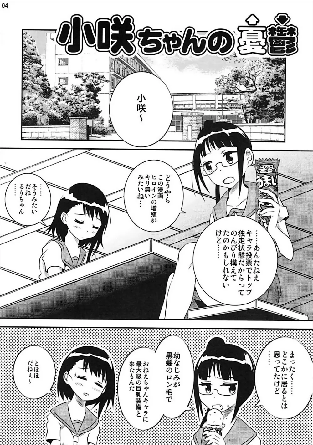 小咲ちゃんの憂鬱 3ページ