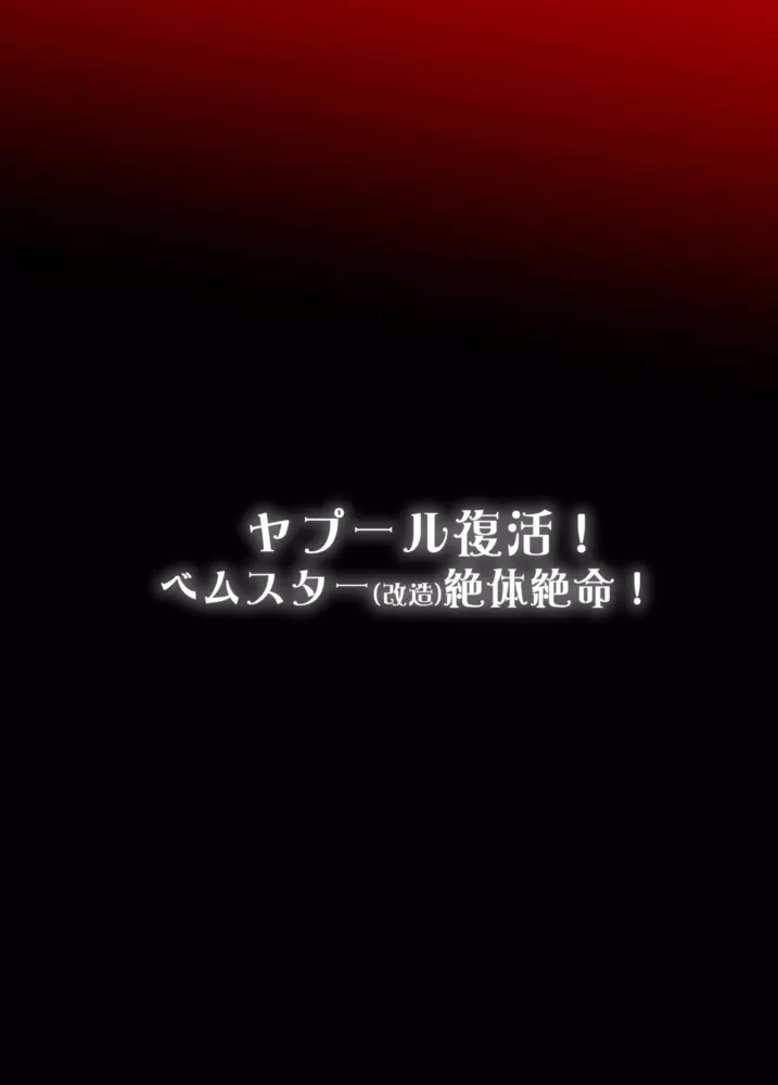 [いざなぎ (ぉとぉ)] ヤプール復活!ベムスター(改造)絶体絶命! (怪獣娘) [DL版] 32ページ