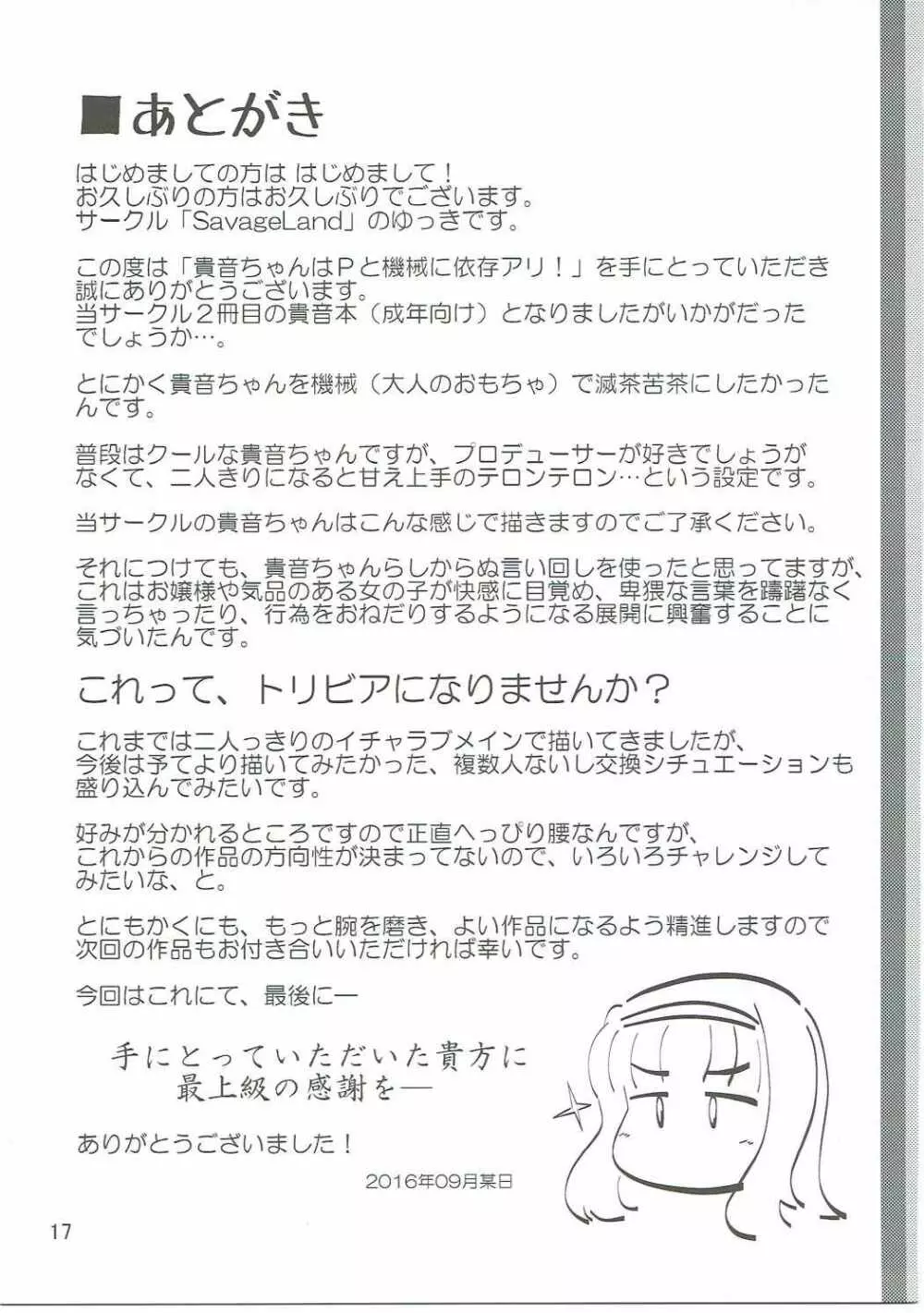 貴音ちゃんはPと機械に依存アリ! 16ページ