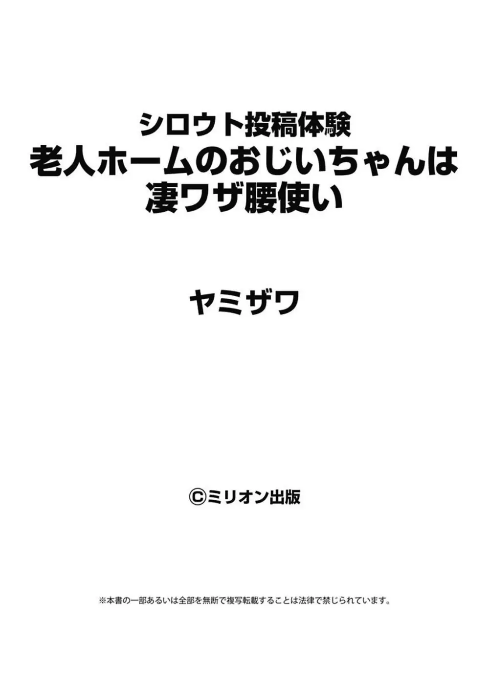 シロウト投稿体験 老人ホームのおじいちゃんは凄ワザ腰使い 157ページ