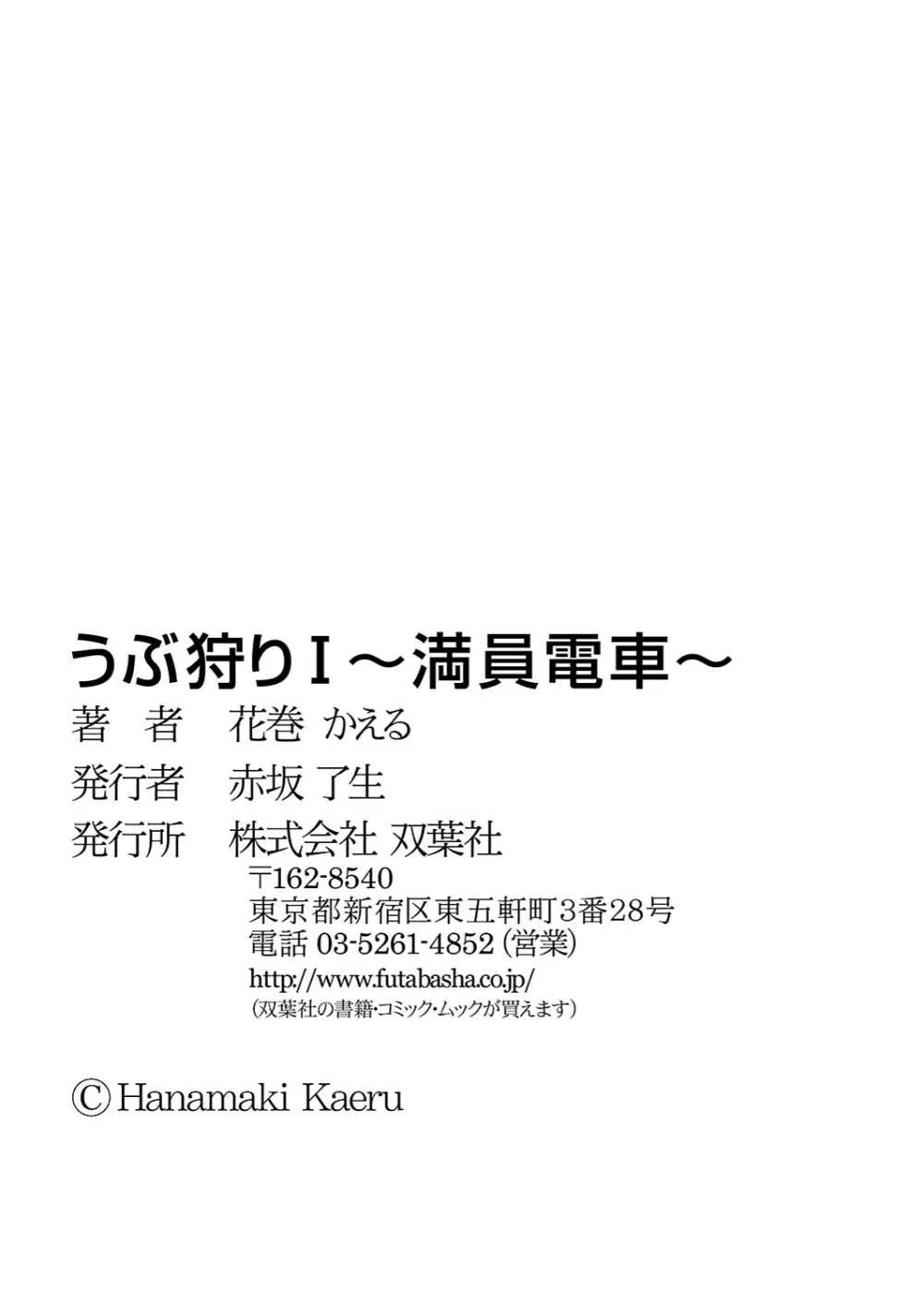 うぶ狩り I ～満員電車～ 204ページ