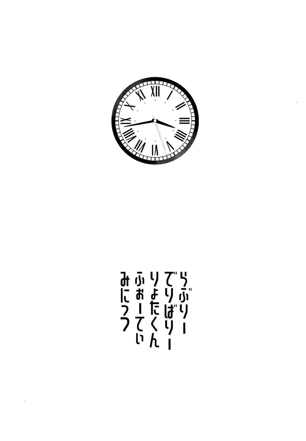 らぶりーでりばりーりょたくんふぉーてぃーみにっつ 3ページ