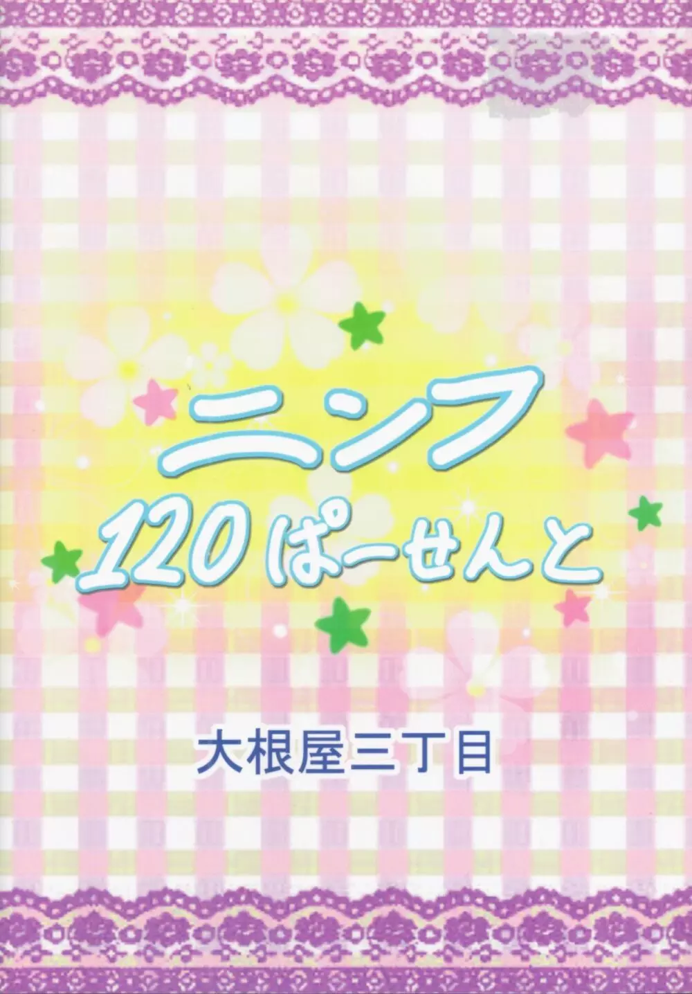 ニンフ120ぱーせんと 18ページ