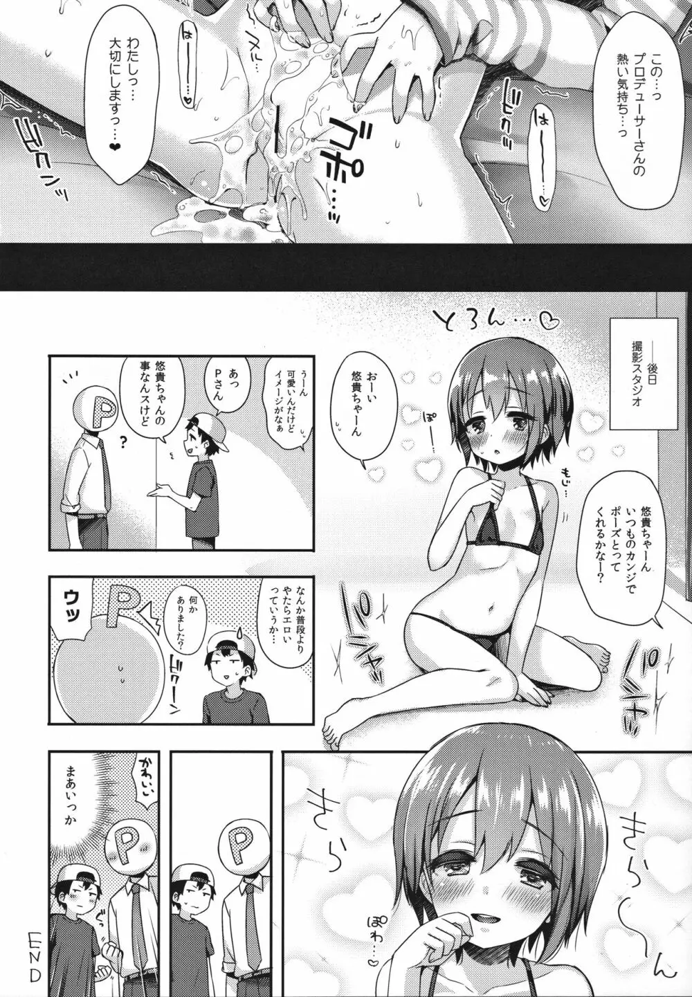 はずかしがってよ悠貴ちゃん! 18ページ