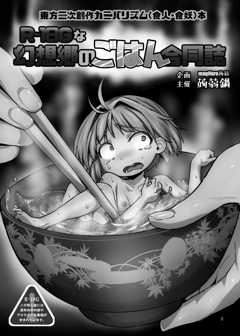 R-18Gな幻想郷のごはん合同誌 3ページ