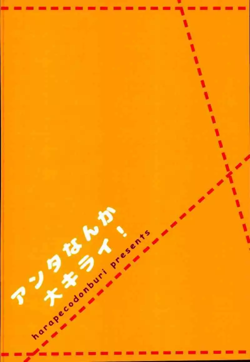 アンタなんか大キライ! 22ページ