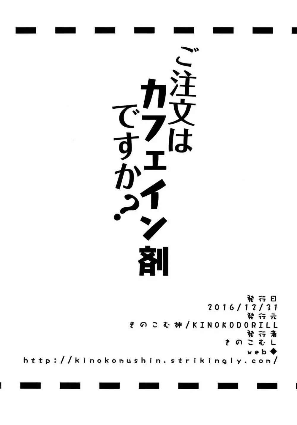 ご注文はカフェイン剤ですか? 17ページ