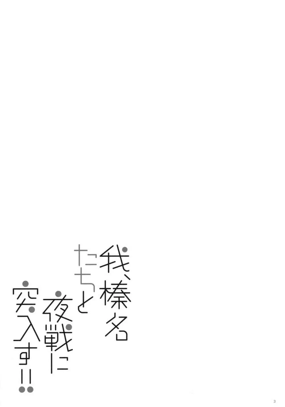 我、榛名たちと夜戦に突入す!!2 2ページ