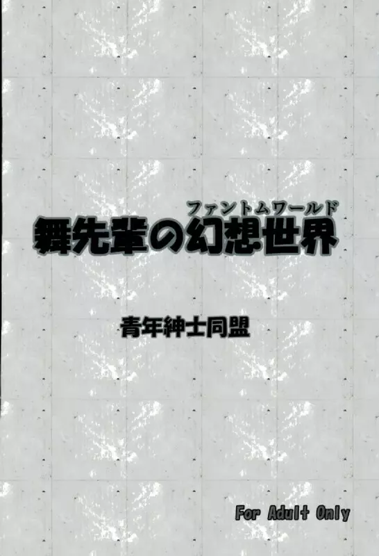 舞先輩の幻想世界 21ページ