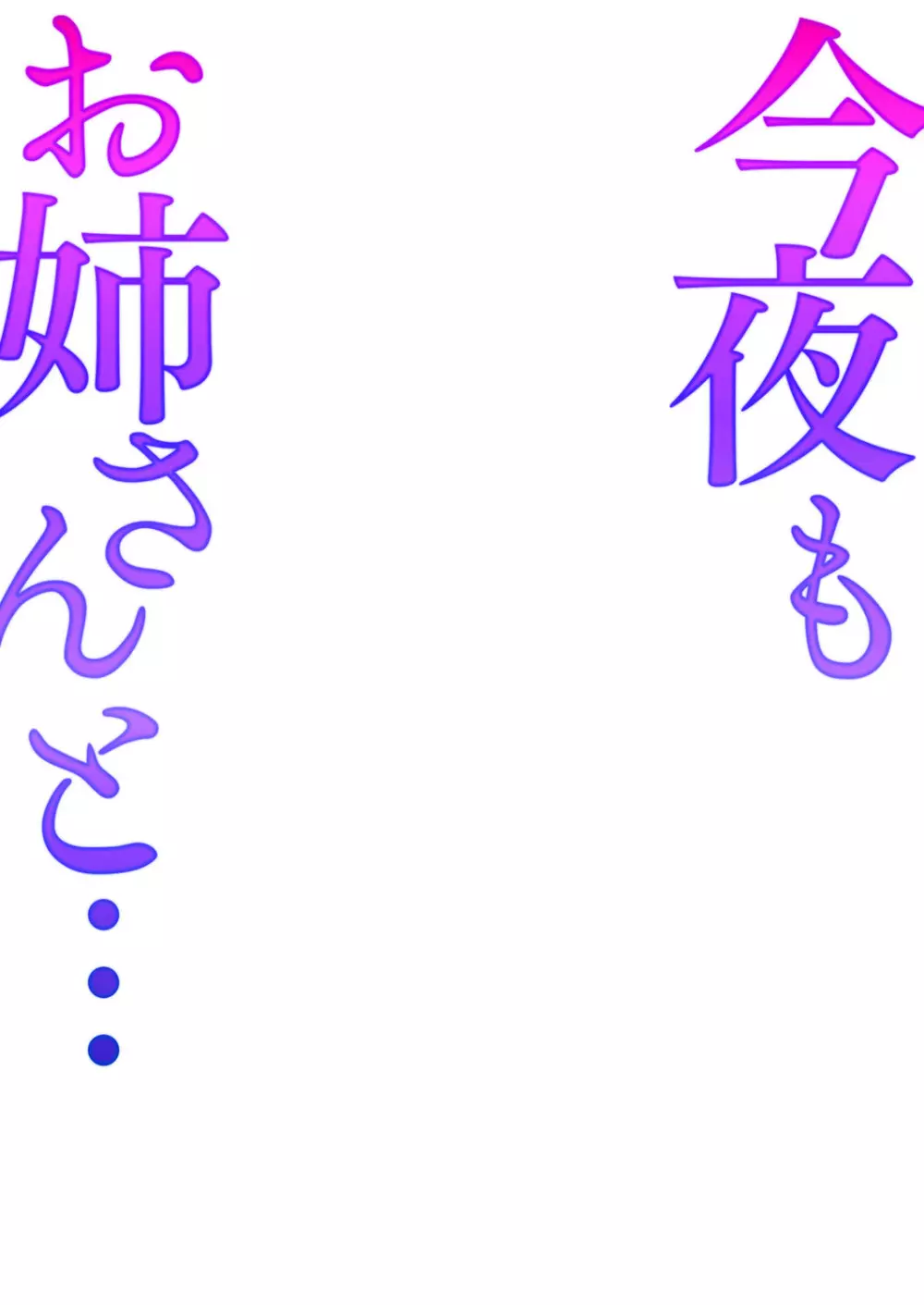 今夜もお姉さんと… 2ページ