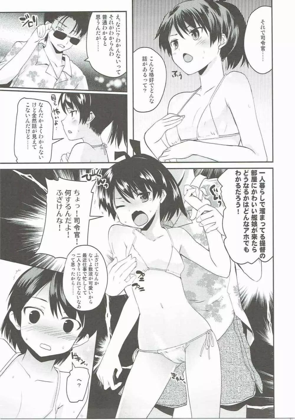 夏の敷波さん 6ページ