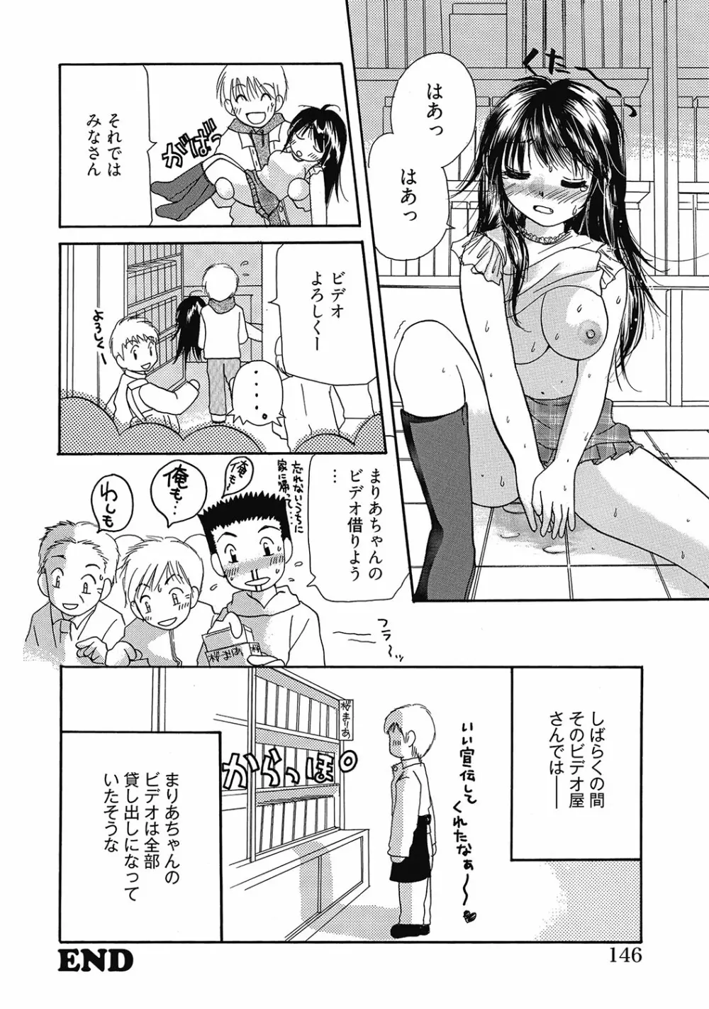 まりあちゃんのつぼみ 145ページ