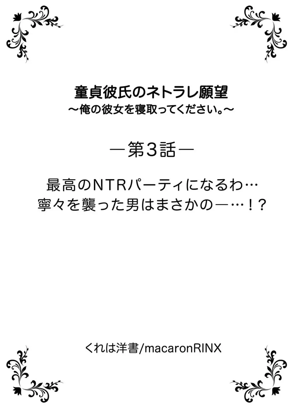 童貞彼氏のネトラレ願望～俺の彼女を寝取ってください。～ 55ページ