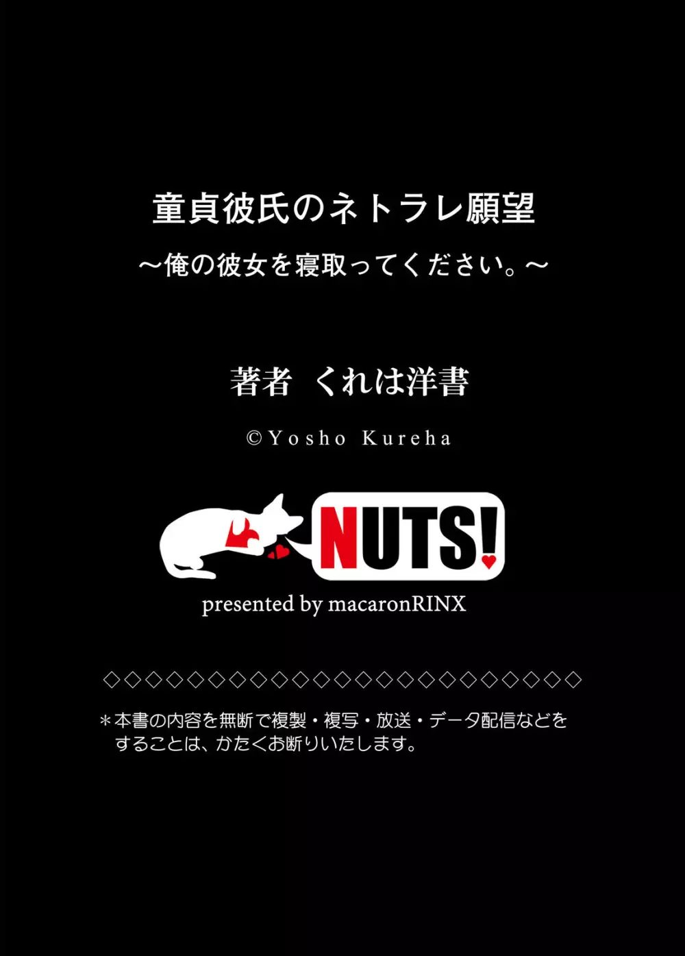 童貞彼氏のネトラレ願望～俺の彼女を寝取ってください。～ 83ページ