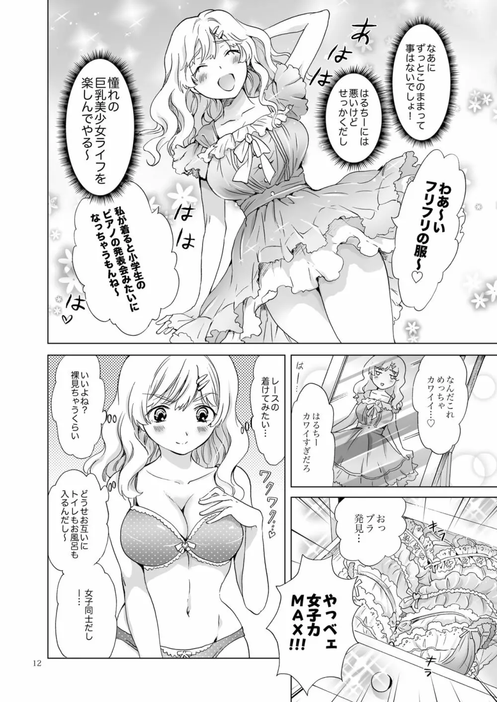 おっぱいちゃんとちっぱいちゃんが入れ替わる話 11ページ