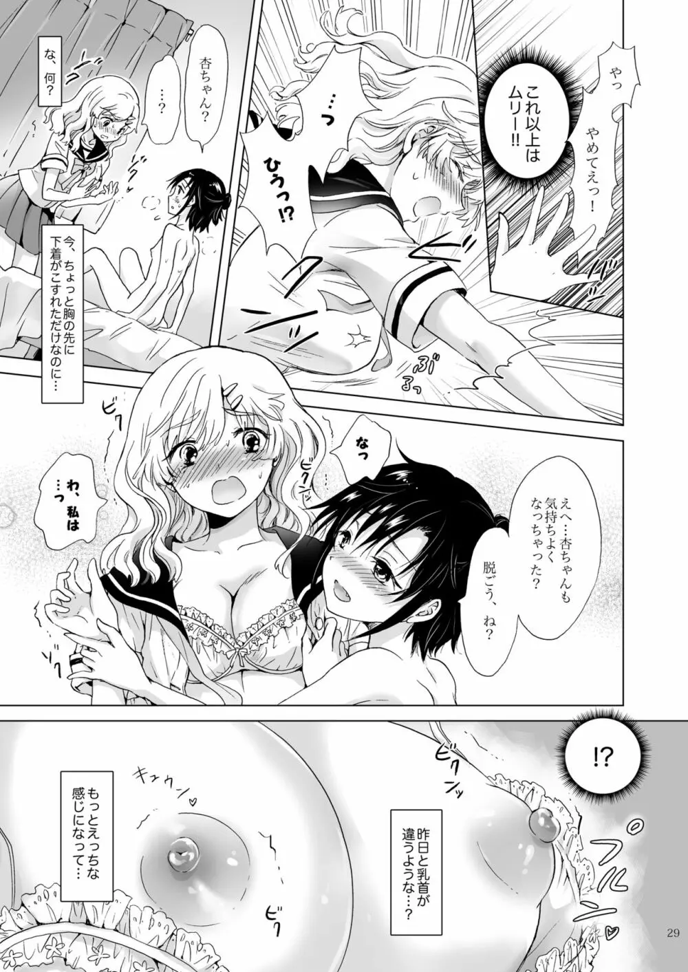 おっぱいちゃんとちっぱいちゃんが入れ替わる話 28ページ