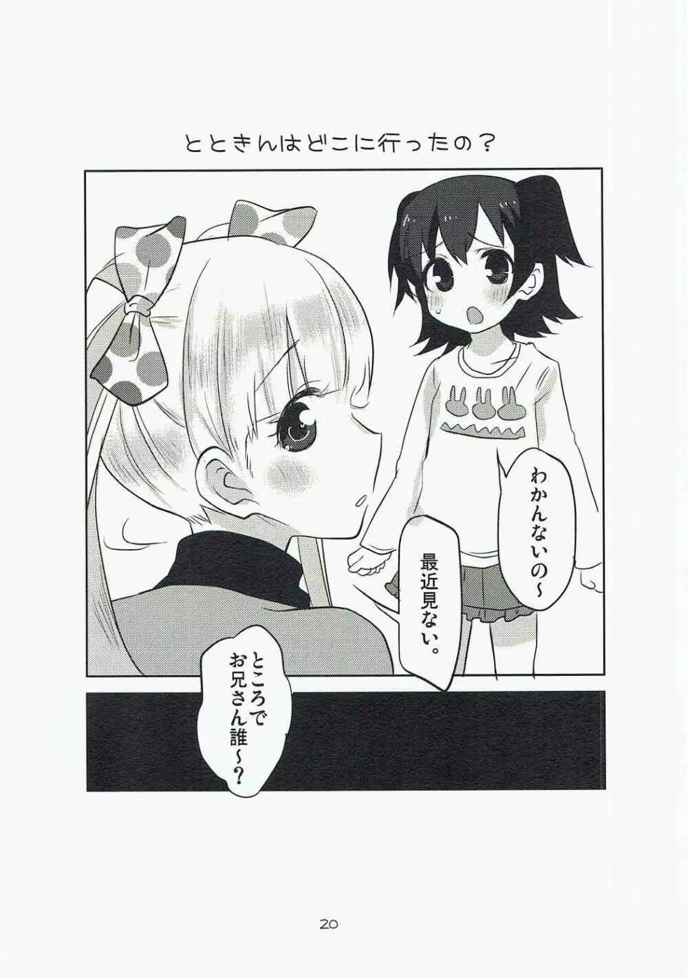 シンデレ落下Girl 19ページ