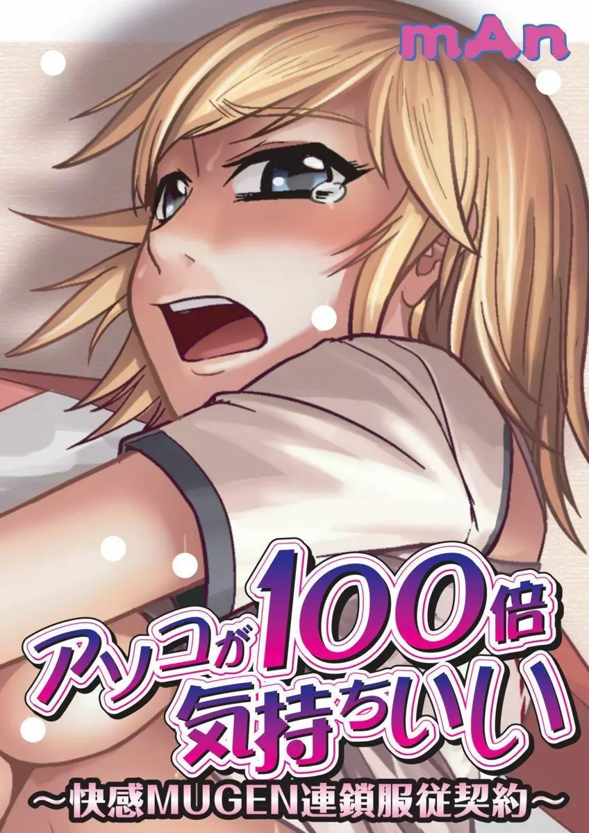 アソコが100倍気持ちいい～快感MUGEN連鎖服従契約～中巻 21ページ