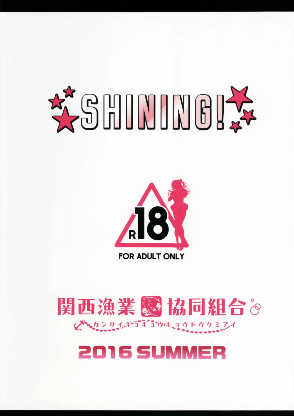 SHINING! 20ページ