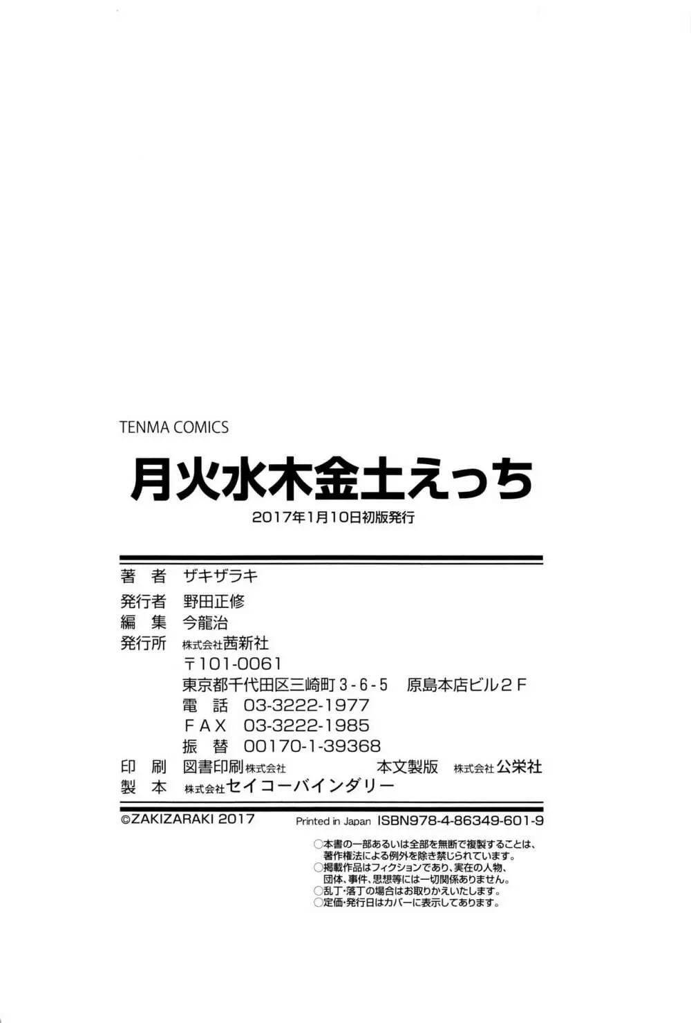 月火水木金土えっち 179ページ