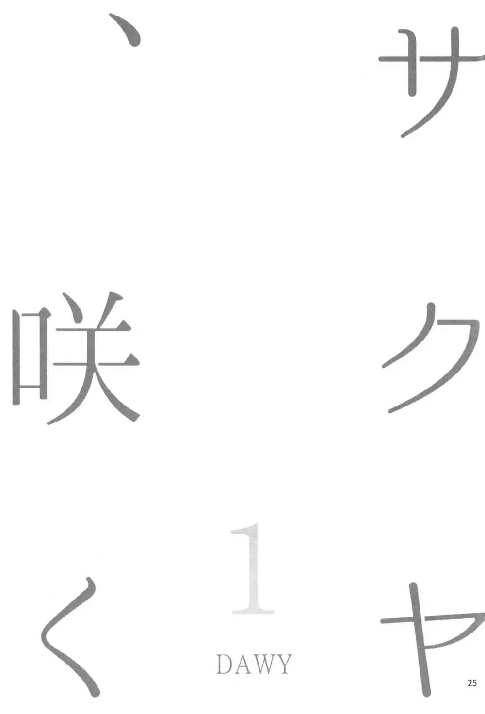 サクヤ、咲く 1 25ページ