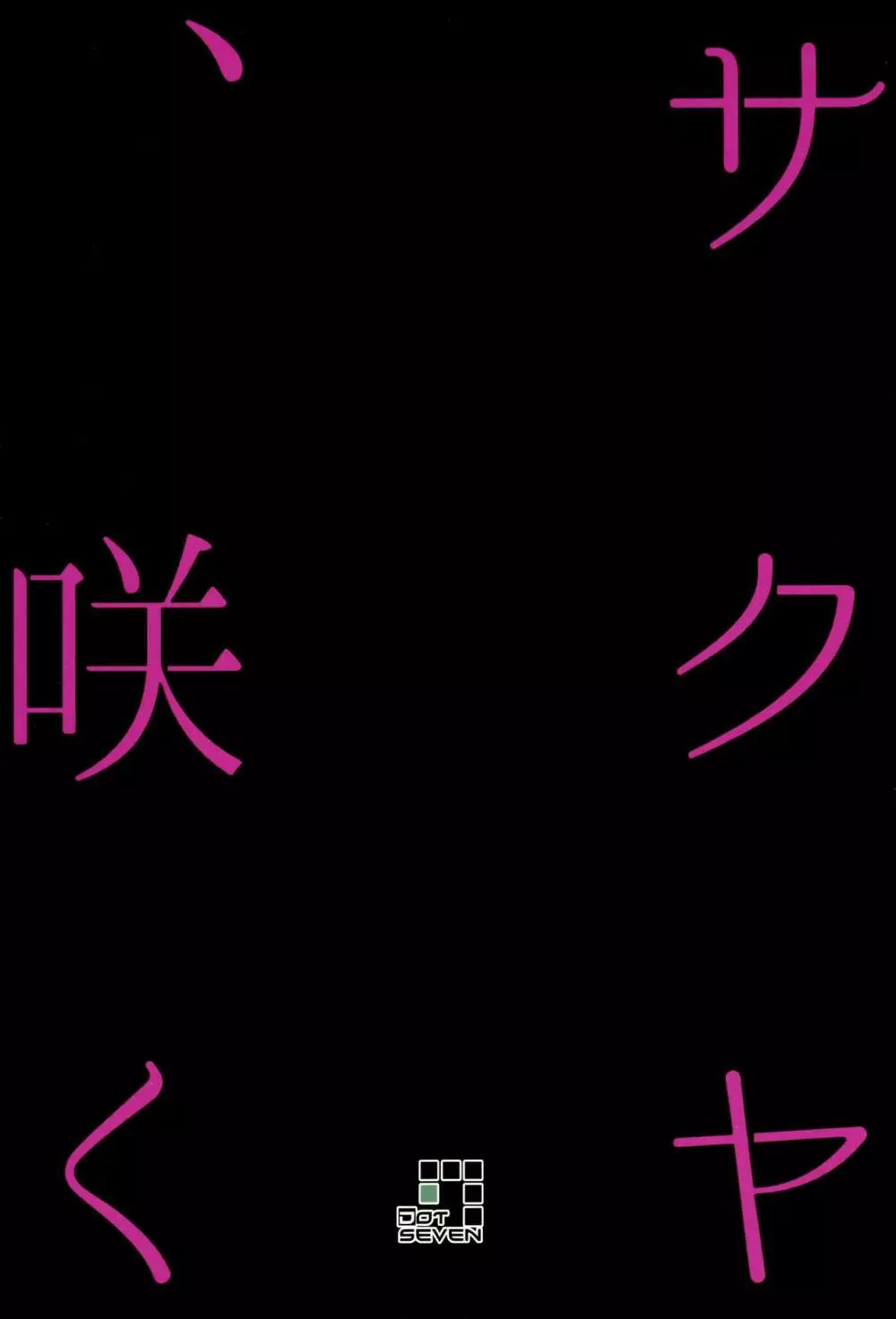 サクヤ、咲く 1 28ページ