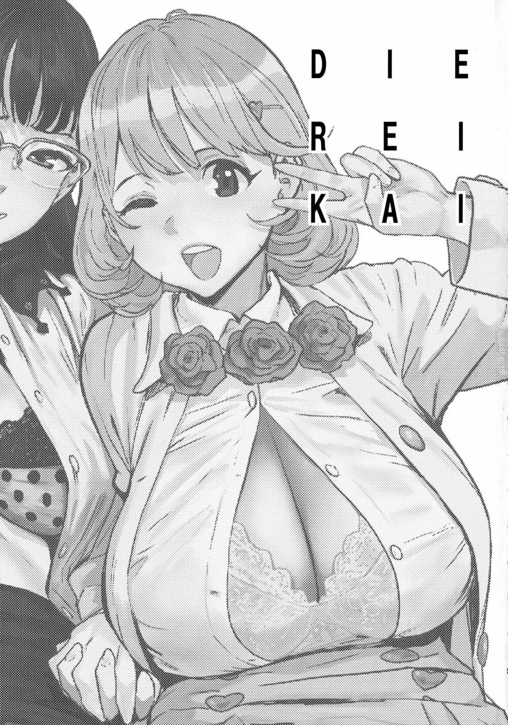 DIE REI KAI 3ページ