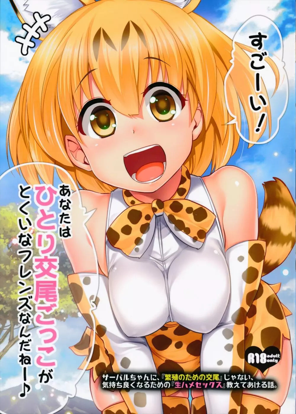 すごーい！あなたはひとり交尾ごっこがとくいなフレンズなんだねー♪ – サーバルちゃんに、『繁殖のための交尾』じゃない、気持ち良くなるための『生ハメセックス』教えてあげる話。