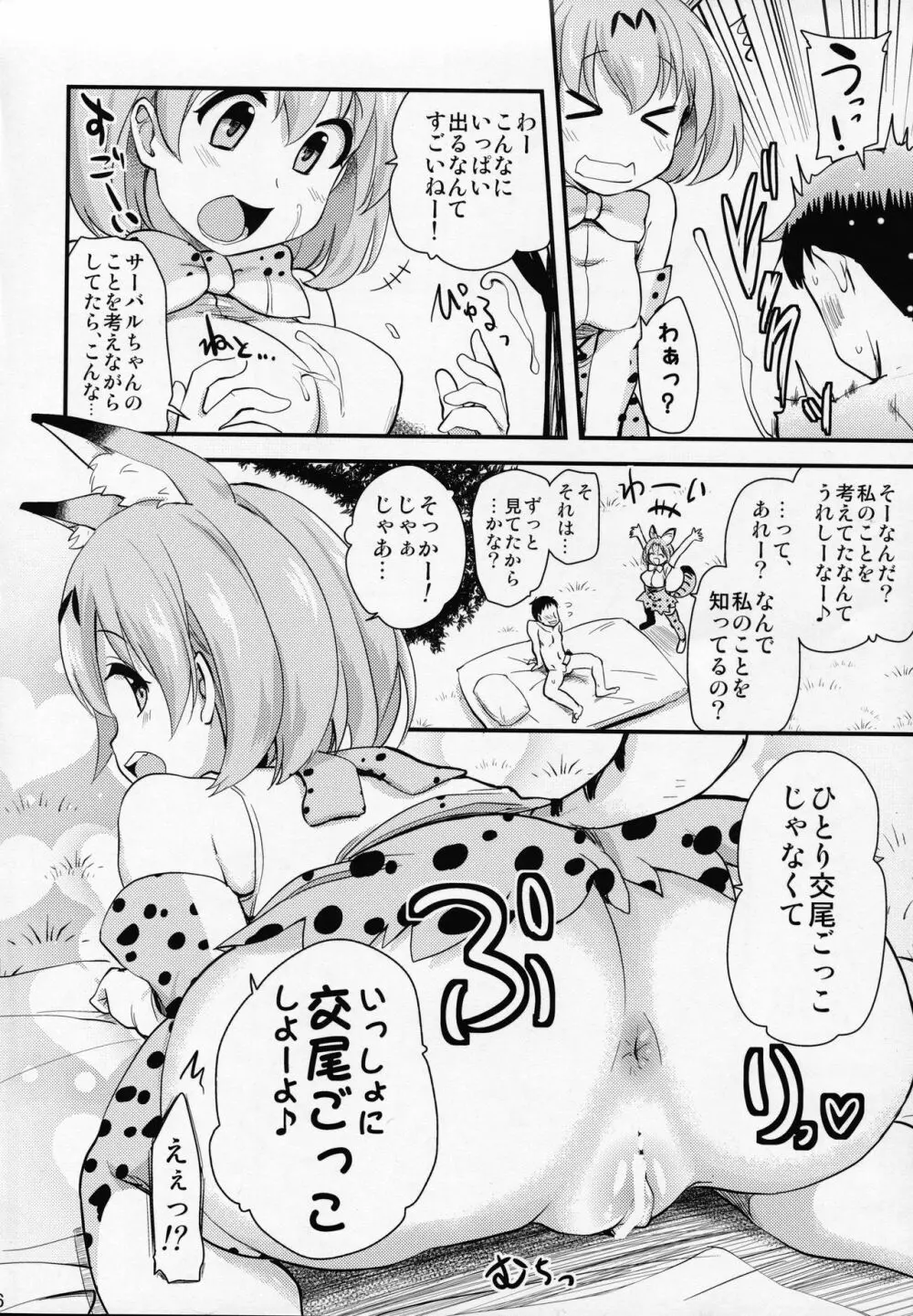 すごーい！あなたはひとり交尾ごっこがとくいなフレンズなんだねー♪ – サーバルちゃんに、『繁殖のための交尾』じゃない、気持ち良くなるための『生ハメセックス』教えてあげる話。 5ページ