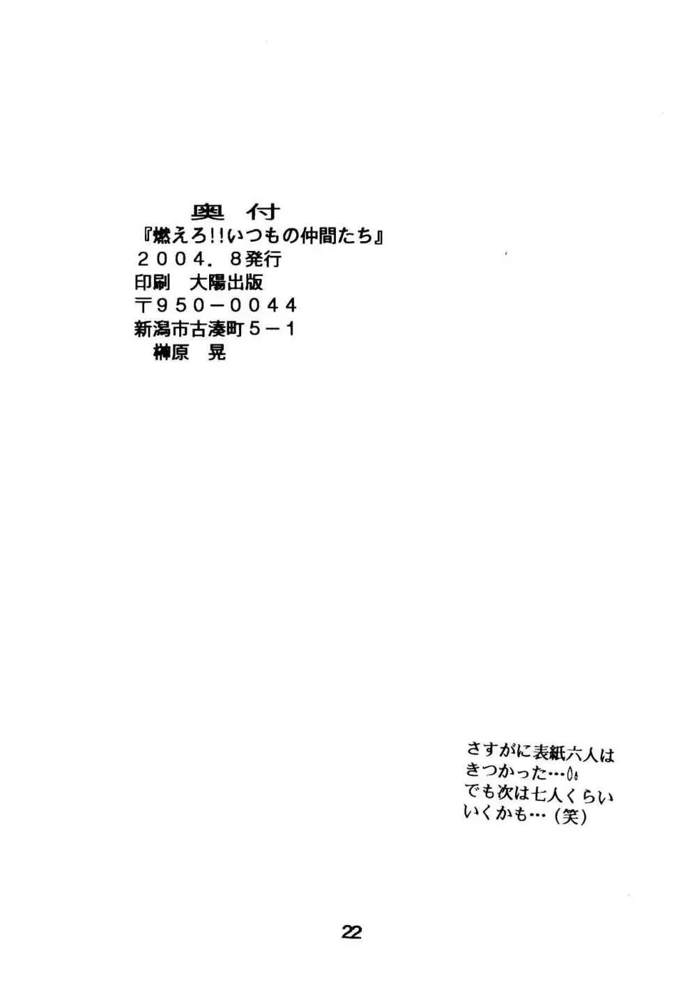 燃えろ!!いつもの仲間たち 22ページ