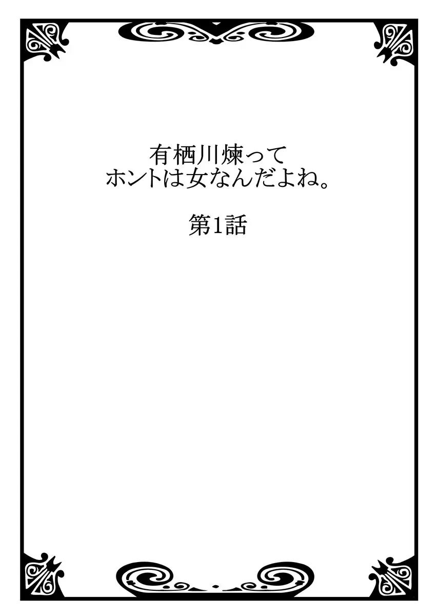 有栖川煉ってホントは女なんだよね。 1 2ページ